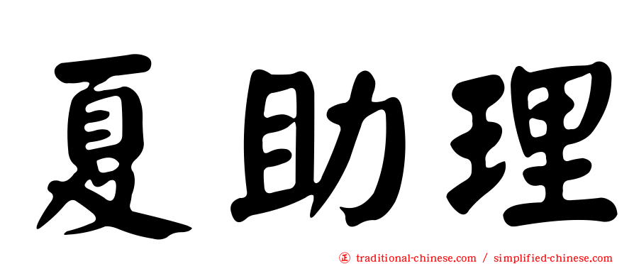 夏助理