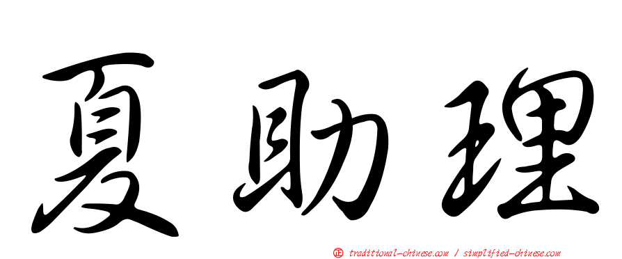 夏助理