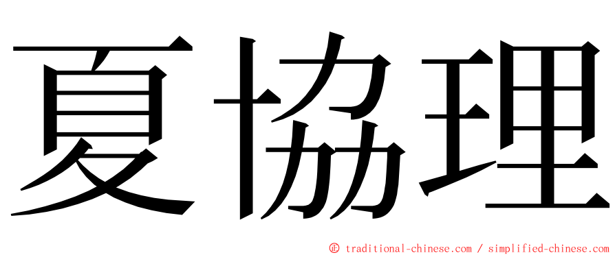 夏協理 ming font