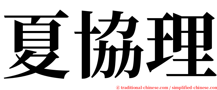 夏協理 serif font