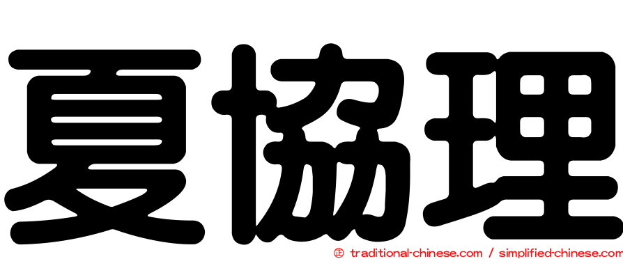 夏協理