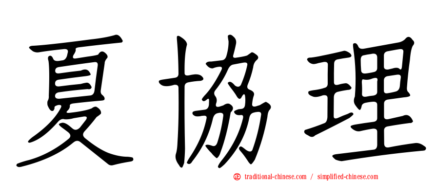 夏協理