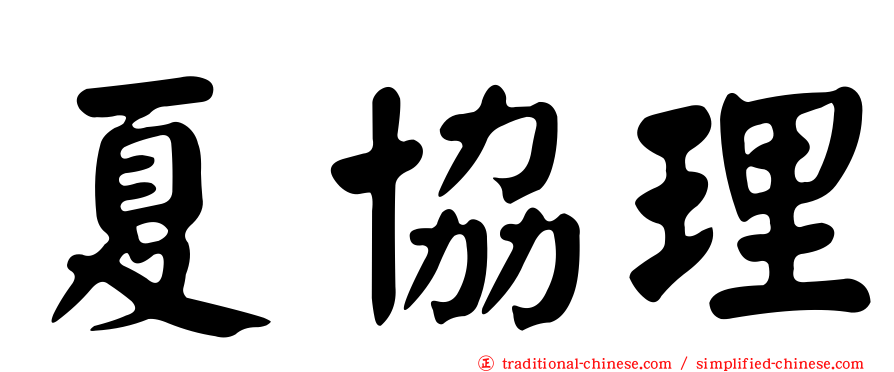 夏協理