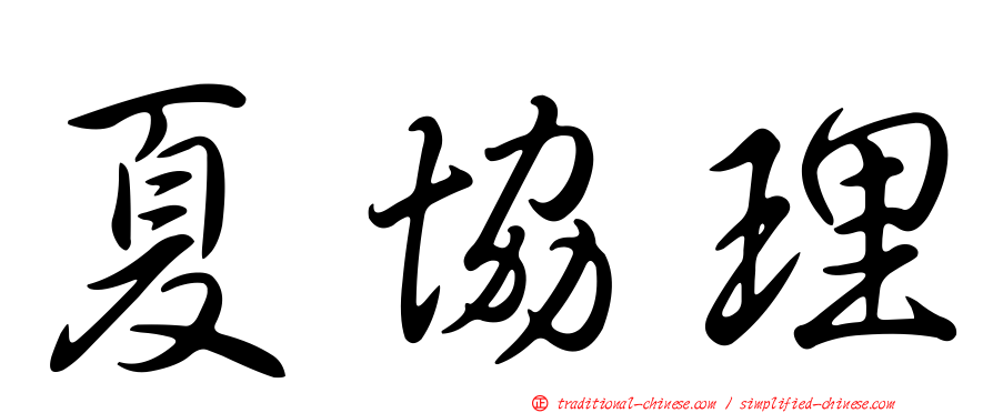 夏協理