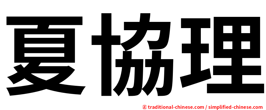 夏協理