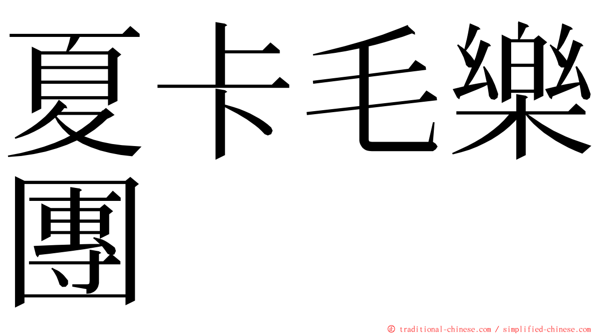 夏卡毛樂團 ming font