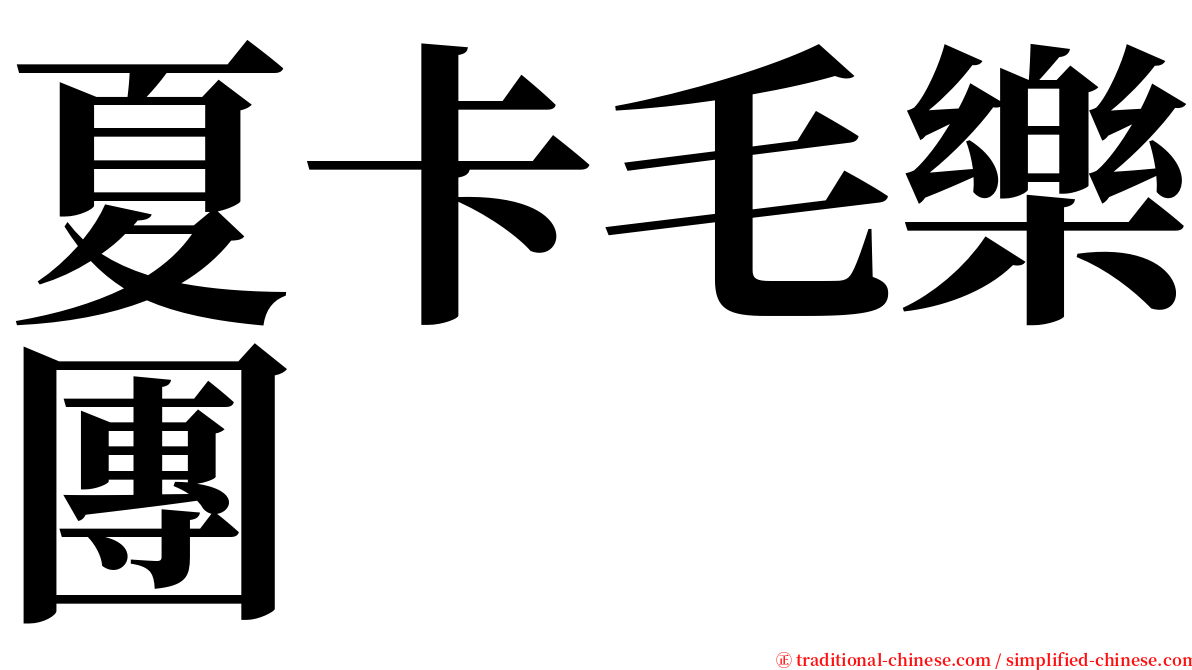 夏卡毛樂團 serif font