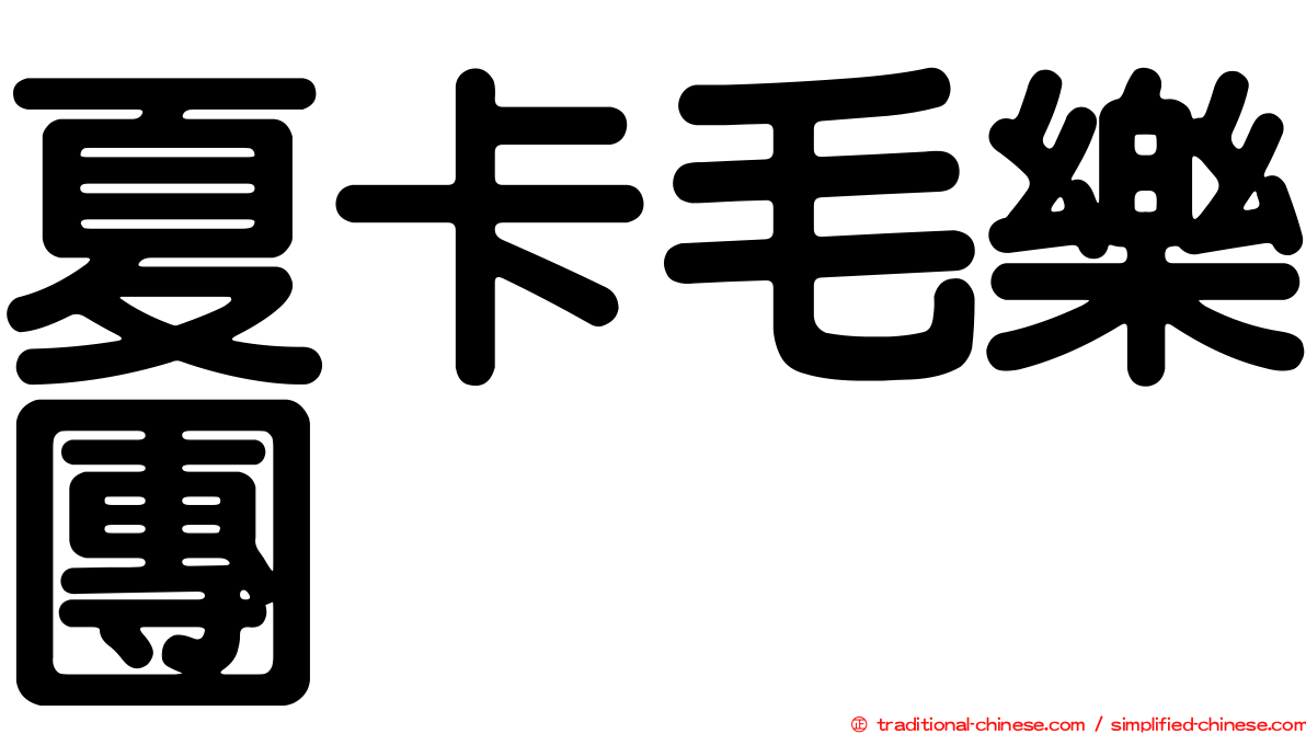 夏卡毛樂團