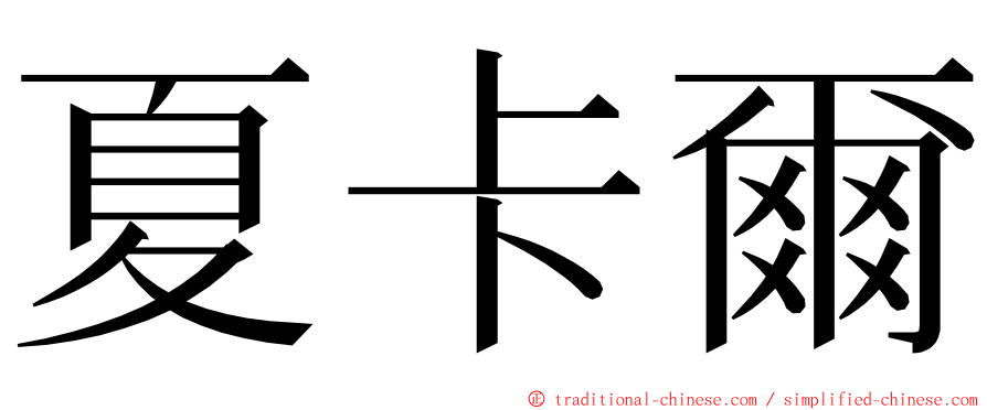 夏卡爾 ming font