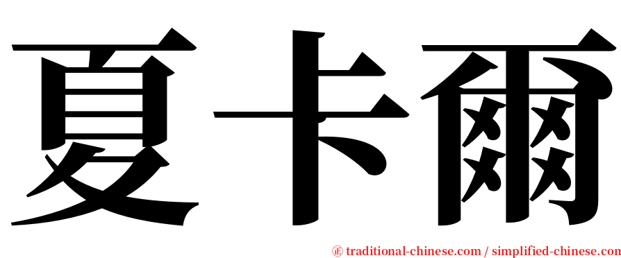 夏卡爾 serif font