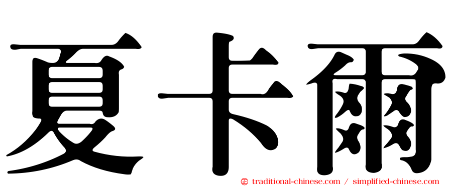 夏卡爾