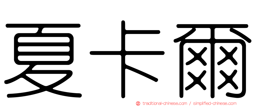 夏卡爾