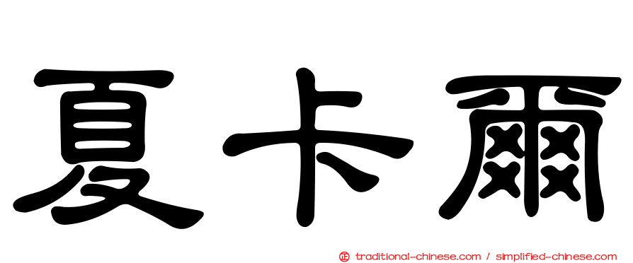 夏卡爾