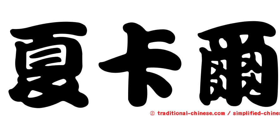 夏卡爾