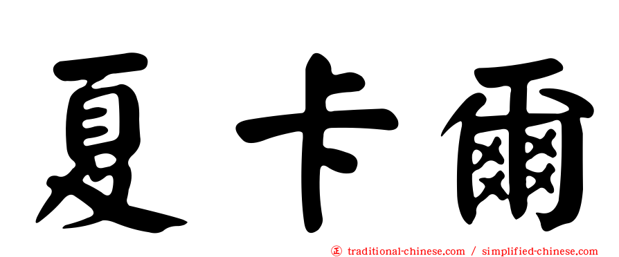 夏卡爾