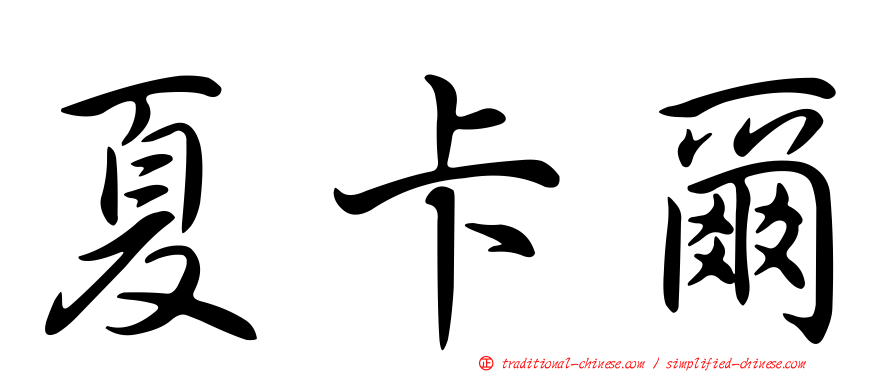 夏卡爾
