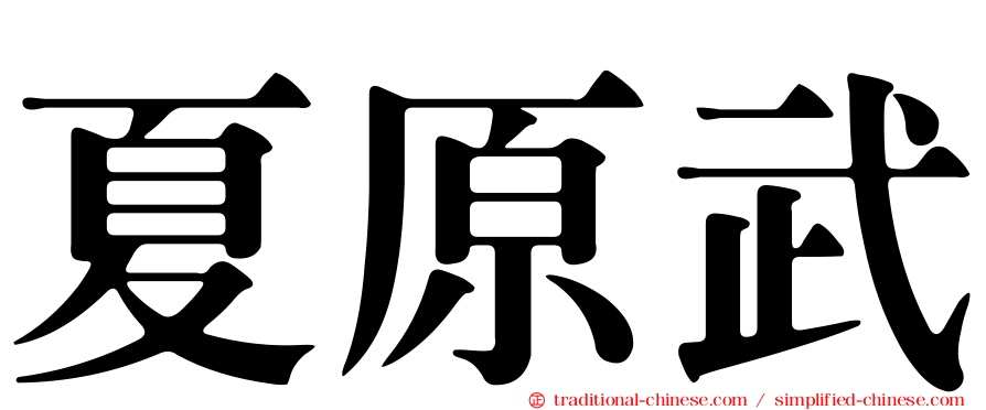 夏原武