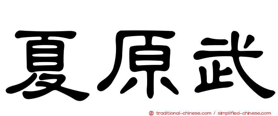 夏原武