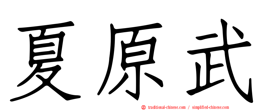 夏原武