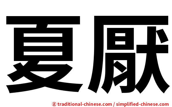 夏厭