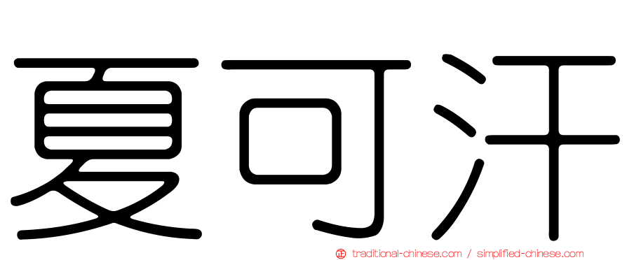 夏可汗