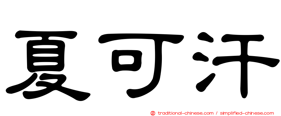 夏可汗