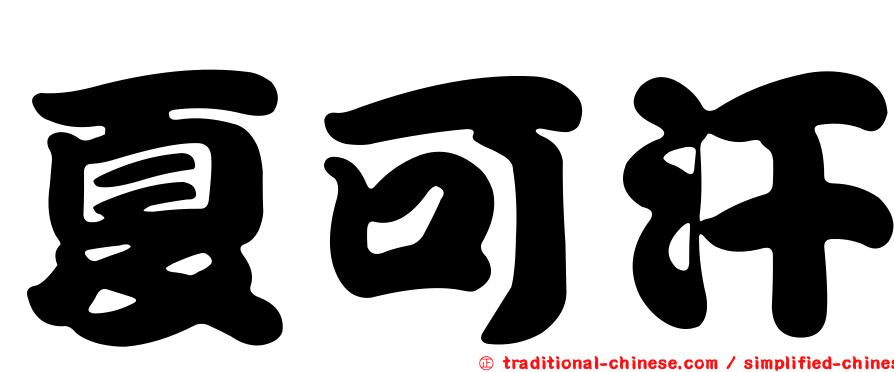 夏可汗