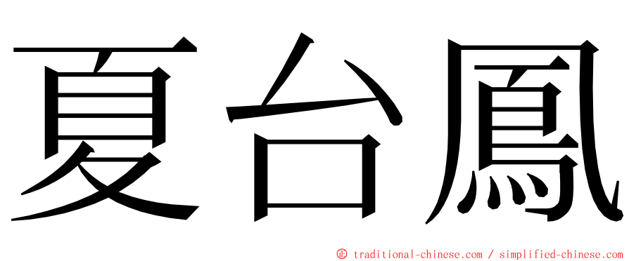 夏台鳳 ming font