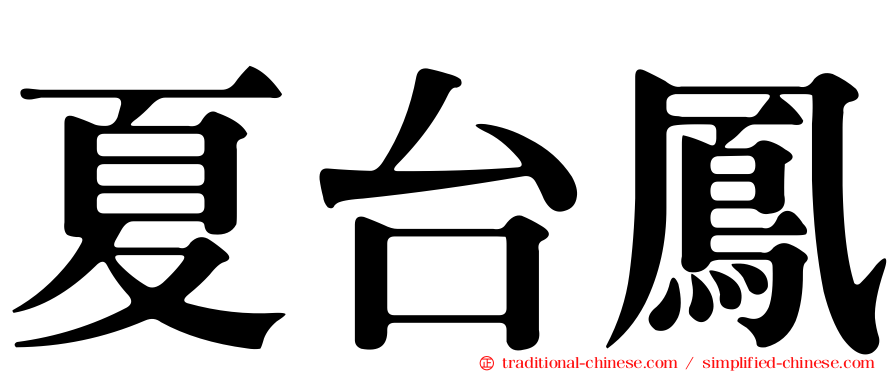 夏台鳳