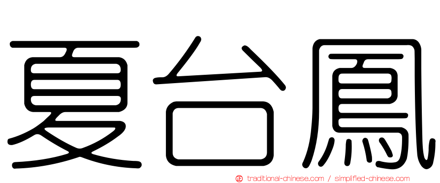 夏台鳳