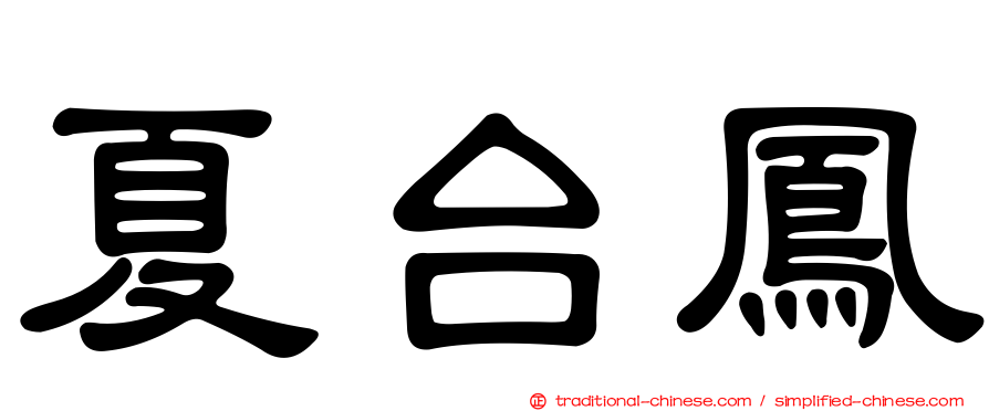 夏台鳳