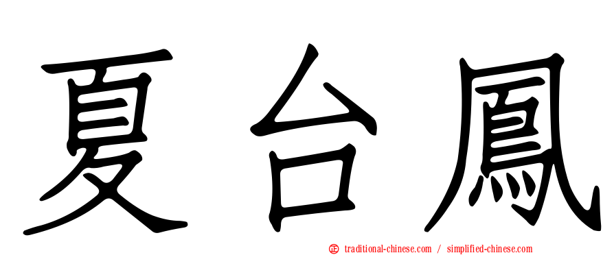夏台鳳