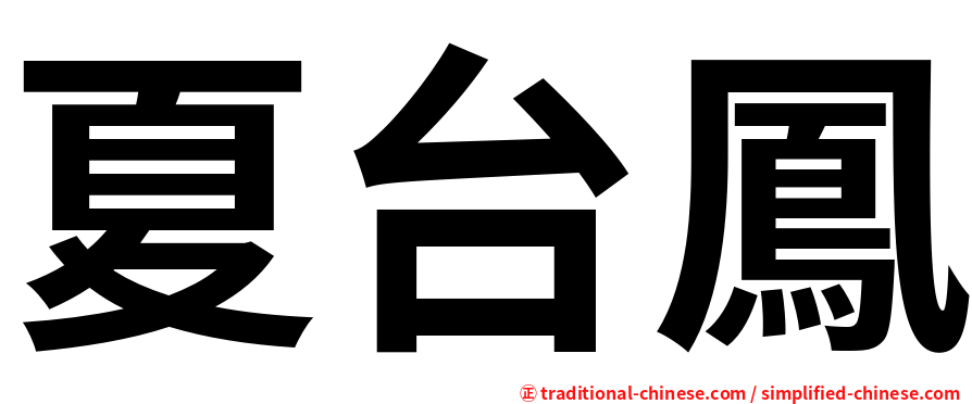 夏台鳳