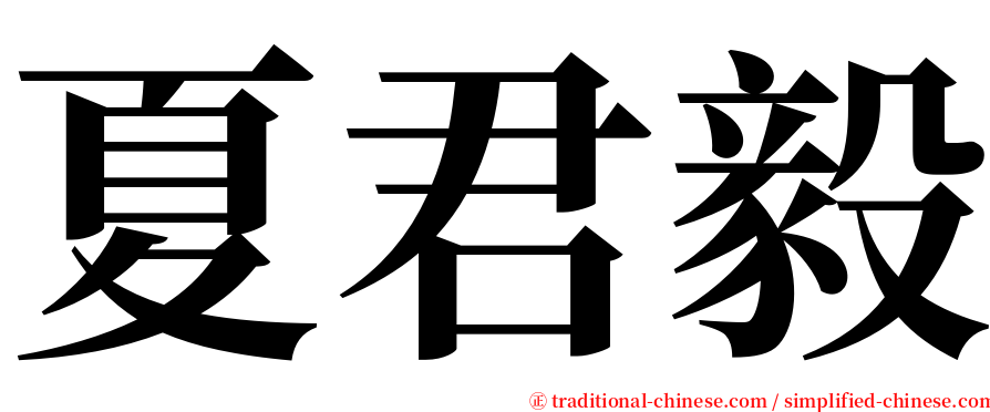 夏君毅 serif font