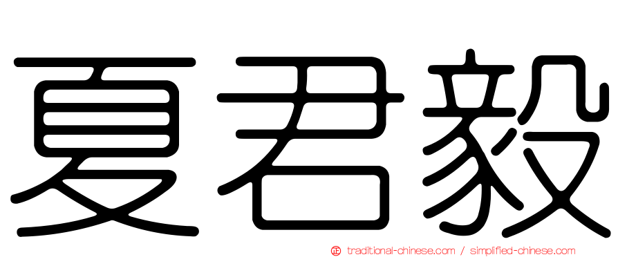 夏君毅