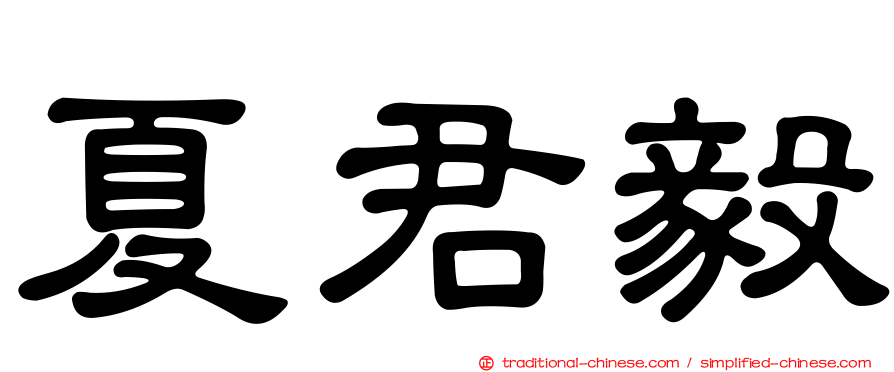 夏君毅