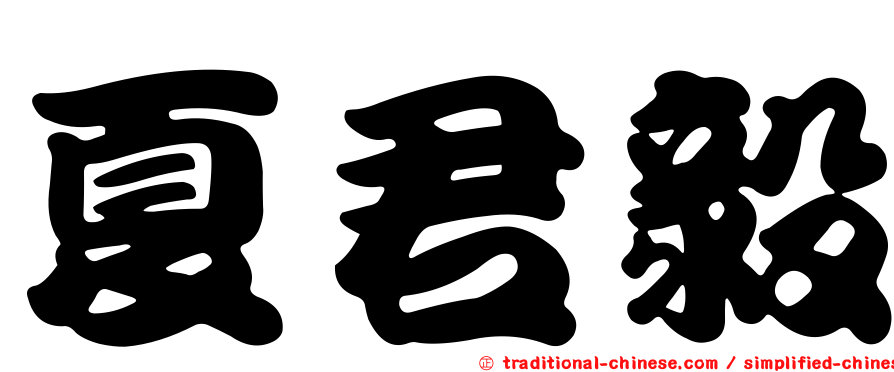 夏君毅