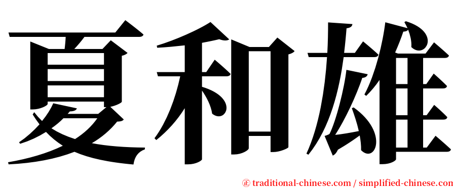 夏和雄 serif font