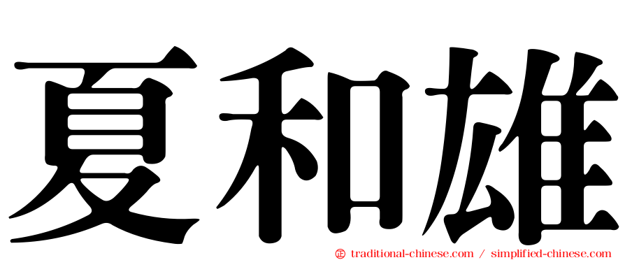 夏和雄