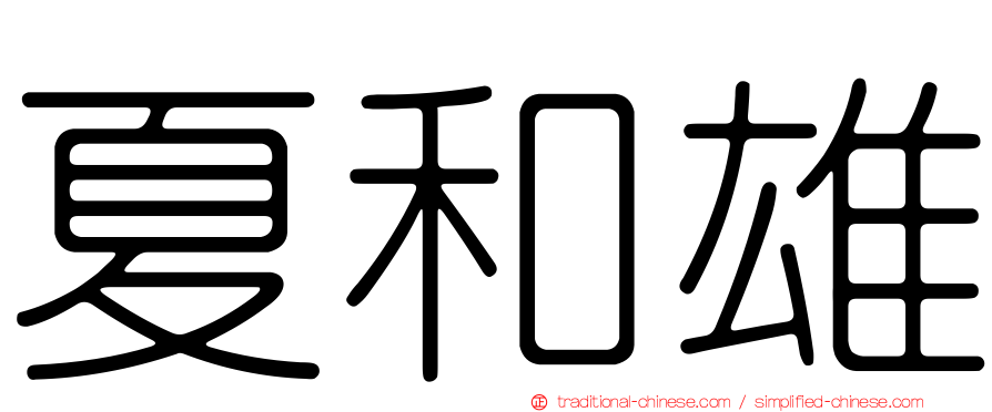 夏和雄