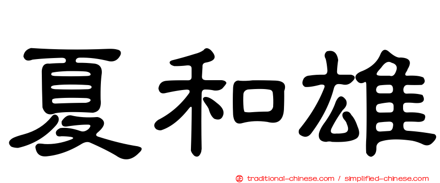 夏和雄