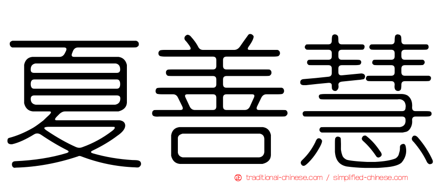 夏善慧