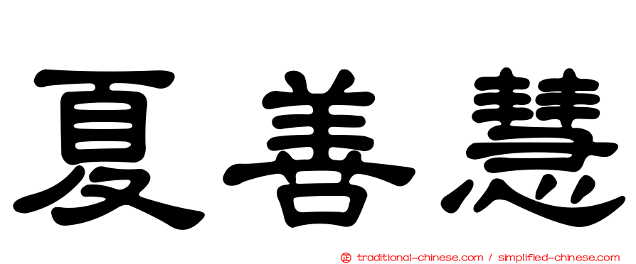 夏善慧