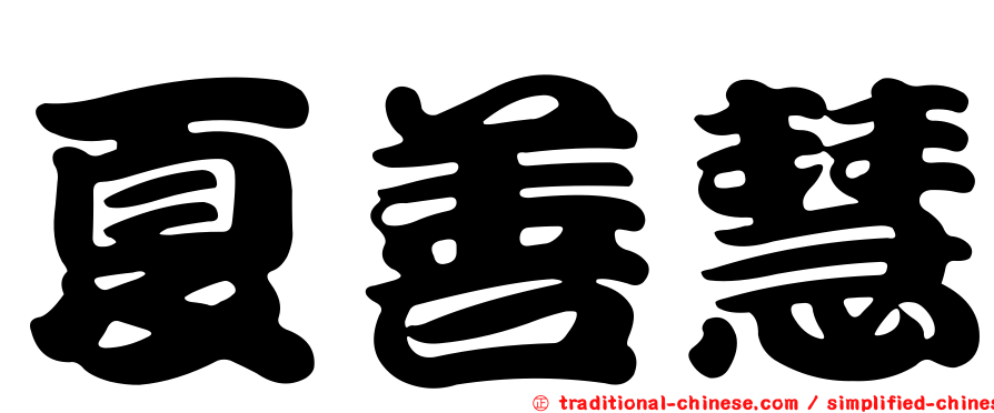 夏善慧