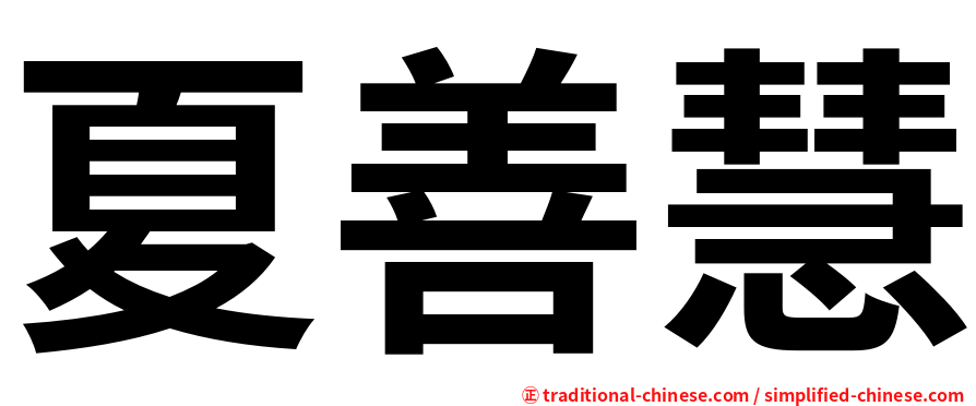 夏善慧