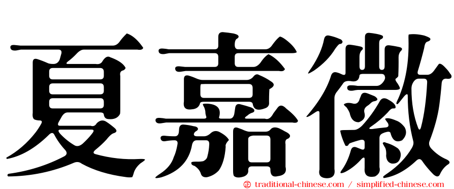 夏嘉徽