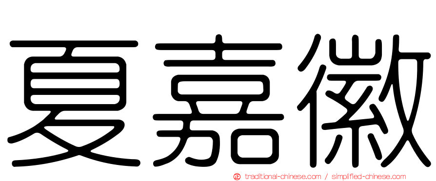 夏嘉徽