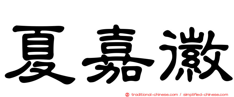 夏嘉徽