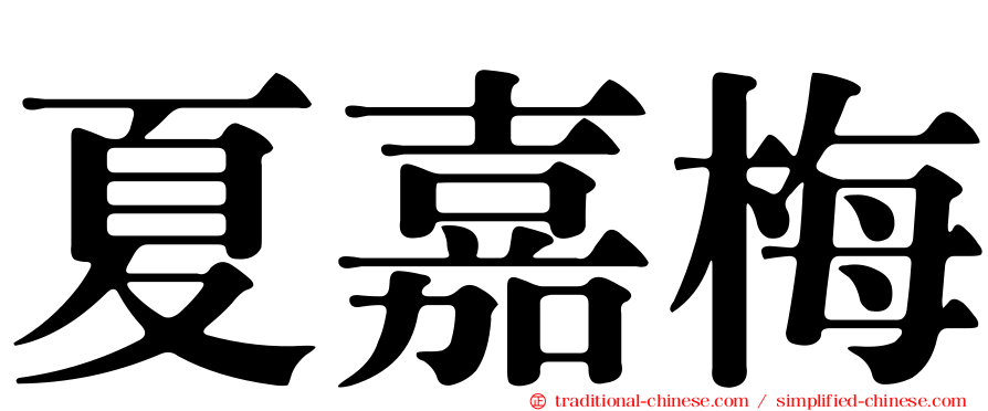 夏嘉梅