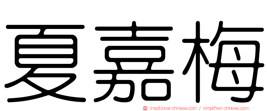 夏嘉梅